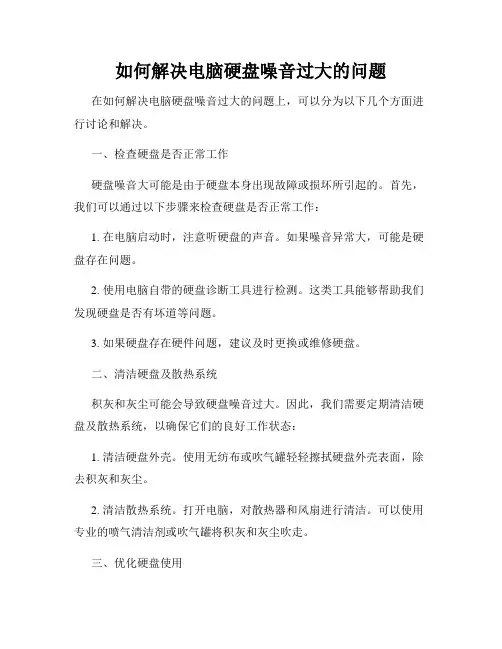 如何解决电脑硬盘噪音过大的问题