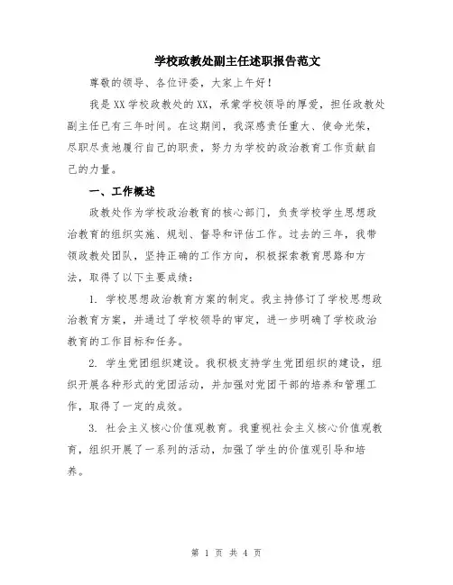 学校政教处副主任述职报告范文