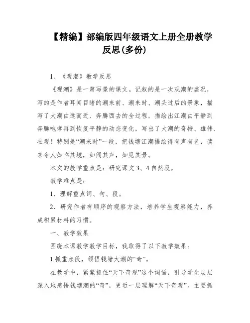 【精编】部编版四年级语文上册全册教学反思(多份)