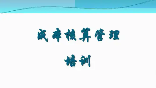 成本核算管理培训教学内容