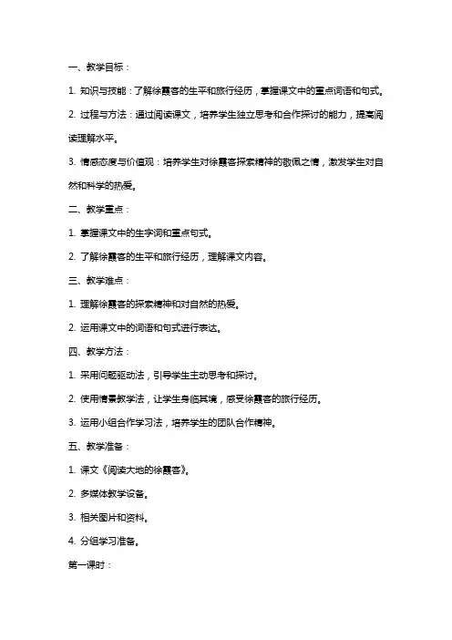 五年级语文《阅读大地的徐霞客》教案