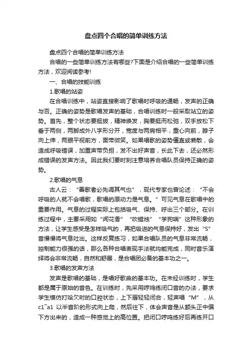 盘点四个合唱的简单训练方法