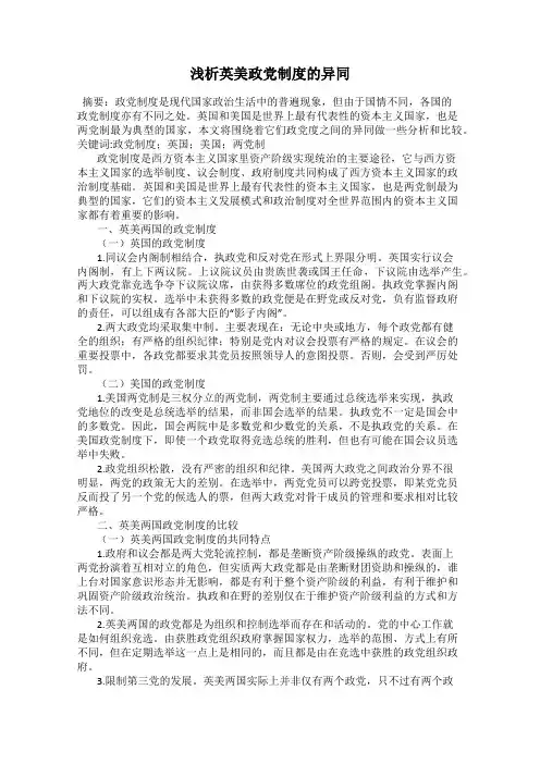 浅析英美政党制度的异同
