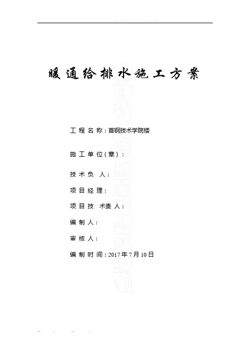 水暖工程施工组织设计方案标准版