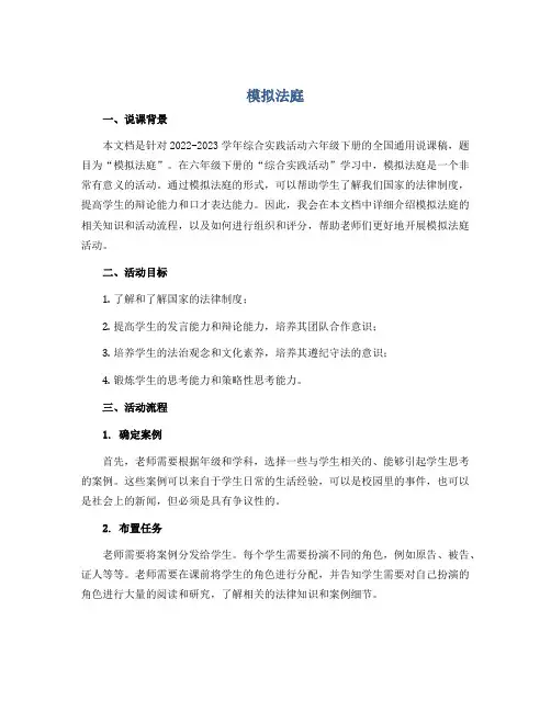 模拟法庭 (说课稿)2022-2023学年综合实践活动六年级下册-全国通用
