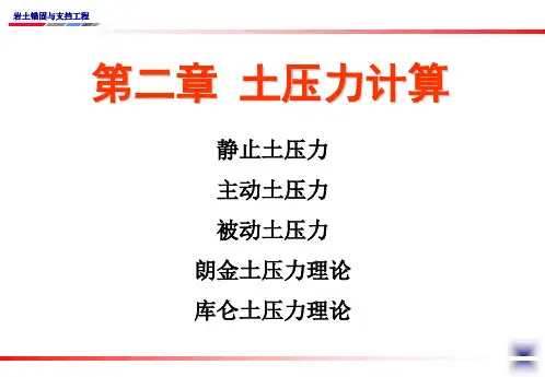 土压力计算