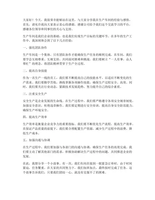 生产车间经验交流发言稿范文