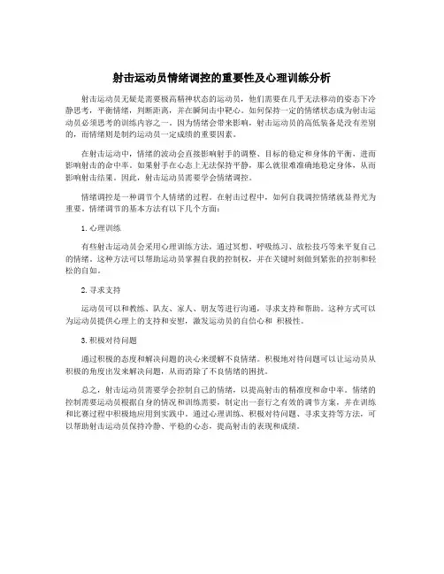 射击运动员情绪调控的重要性及心理训练分析