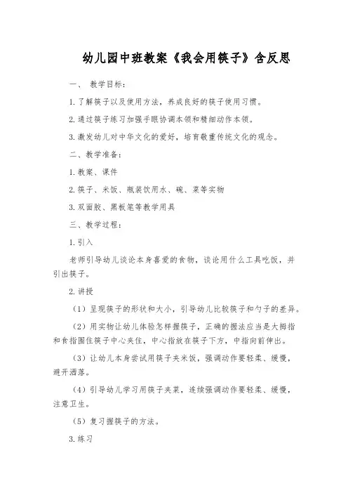 幼儿园中班教案《我会用筷子》含反思
