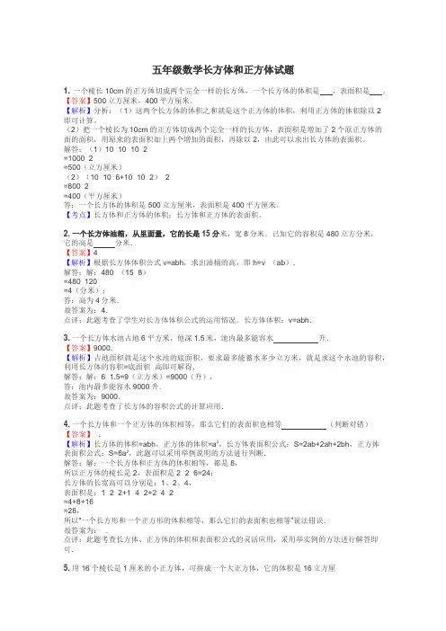 五年级数学长方体和正方体试题
