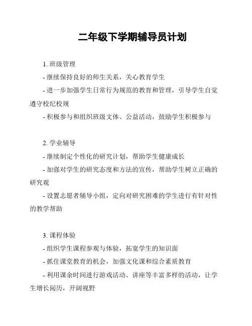 二年级下学期辅导员计划