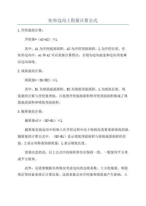 矩形边沟工程量计算公式
