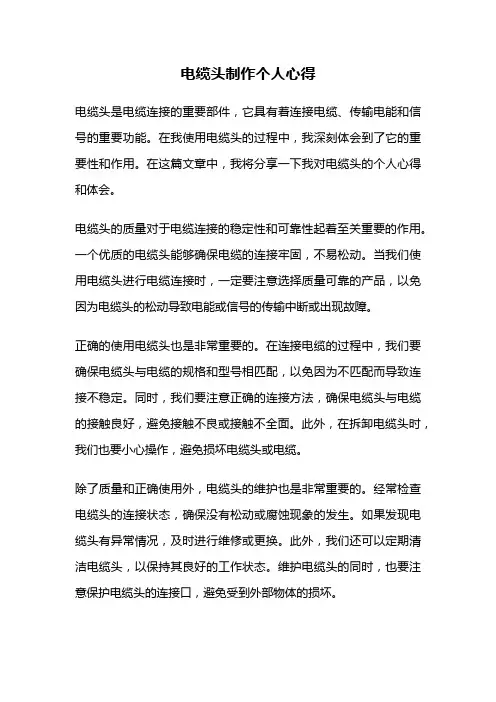 电缆头制作个人心得