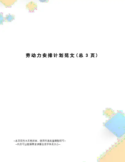 劳动力安排计划范文