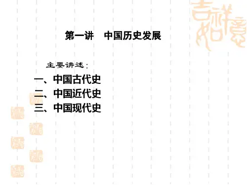 第一讲 中国历史发展