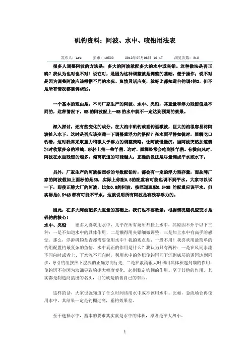矶钓资料：阿波、水中、咬铅用法表