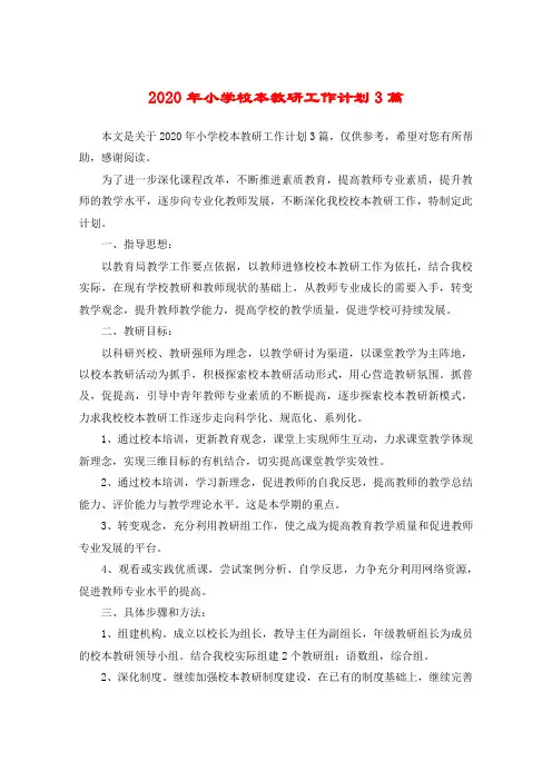 2020年小学校本教研工作计划3篇