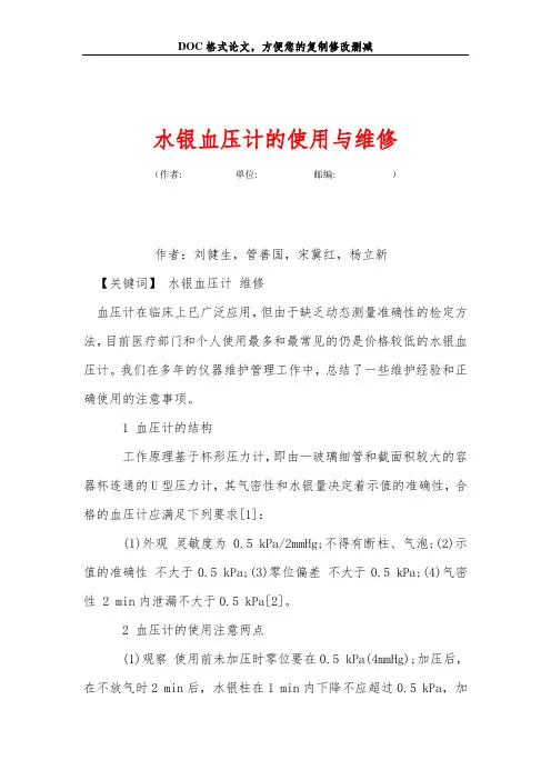 水银血压计的使用与维修