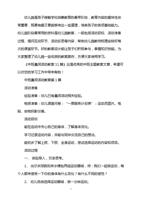 幼儿园中班晨间活动教案11篇word版