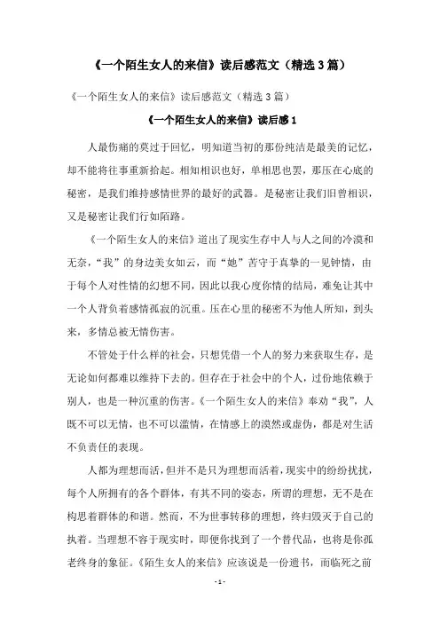 《一个陌生女人的来信》读后感范文(精选3篇)