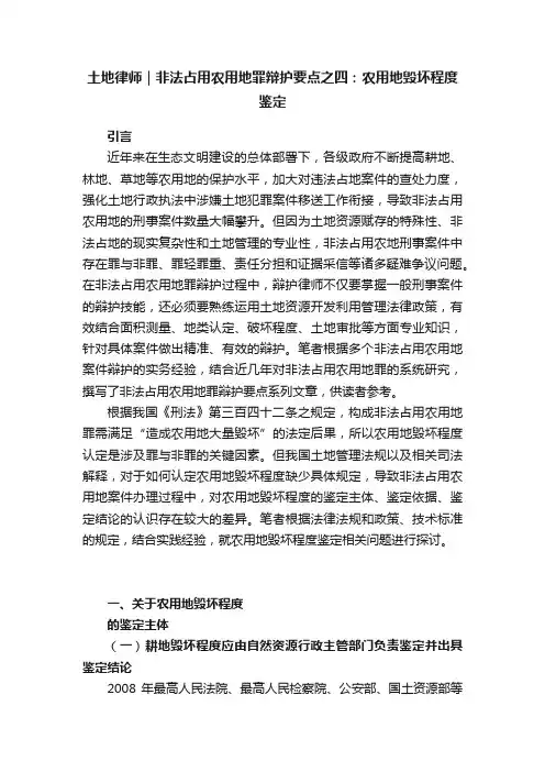 土地律师｜非法占用农用地罪辩护要点之四：农用地毁坏程度鉴定
