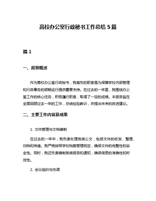 高校办公室行政秘书工作总结5篇