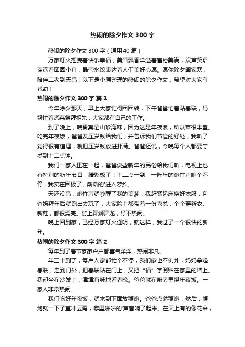 热闹的除夕作文300字（通用40篇）