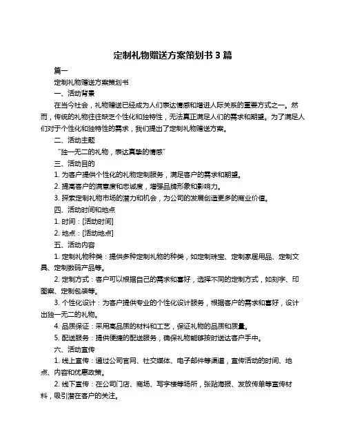 定制礼物赠送方案策划书3篇