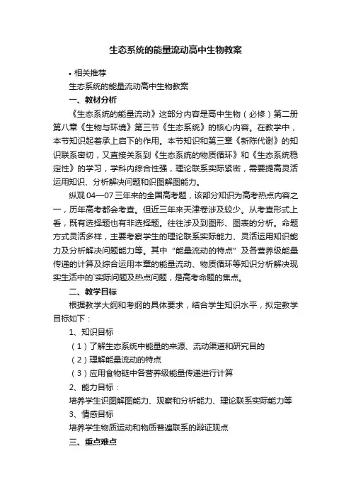生态系统的能量流动高中生物教案