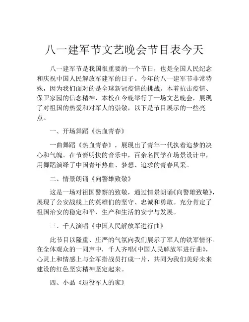 八一建军节文艺晚会节目表今天