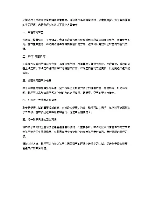 通风透气的环境营造大班健康教案