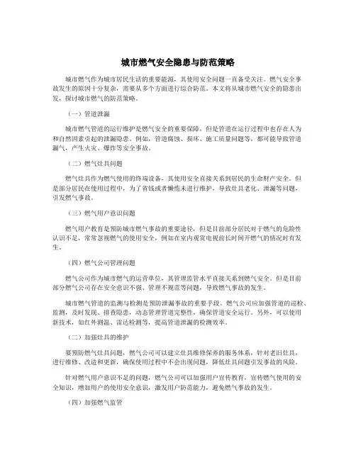 城市燃气安全隐患与防范策略