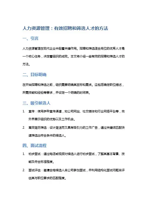 人力资源管理：有效招聘和筛选人才的方法