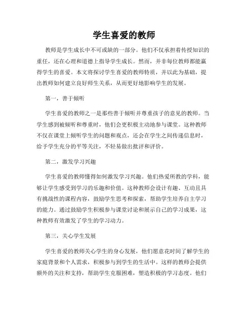 学生喜爱的教师