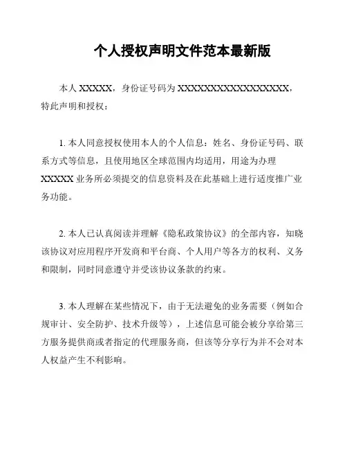个人授权声明文件范本最新版