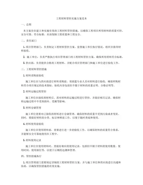 工程材料管控实施方案范本