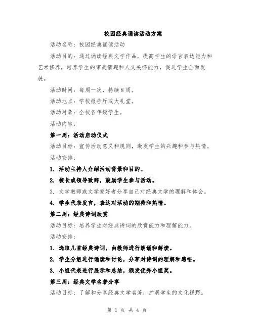 校园经典诵读活动方案