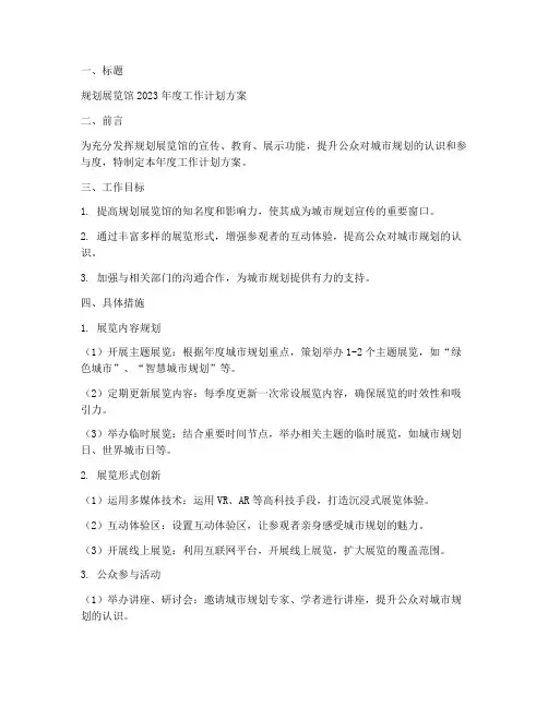 规划展览馆工作计划方案