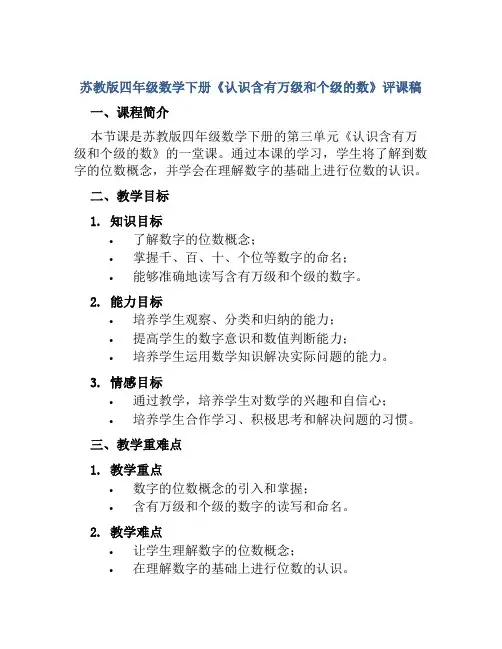 苏教版四年级数学下册《认识含有万级和个级的数》评课稿