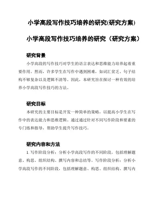 小学高段写作技巧培养的研究(研究方案)