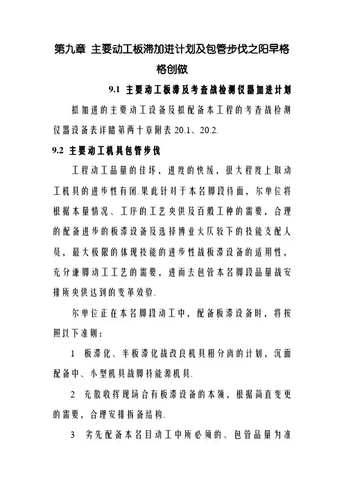 第九章  主要施工机械投入计划及保证措施