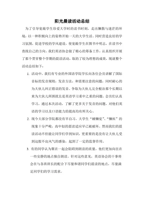 阳光晨读活动总结