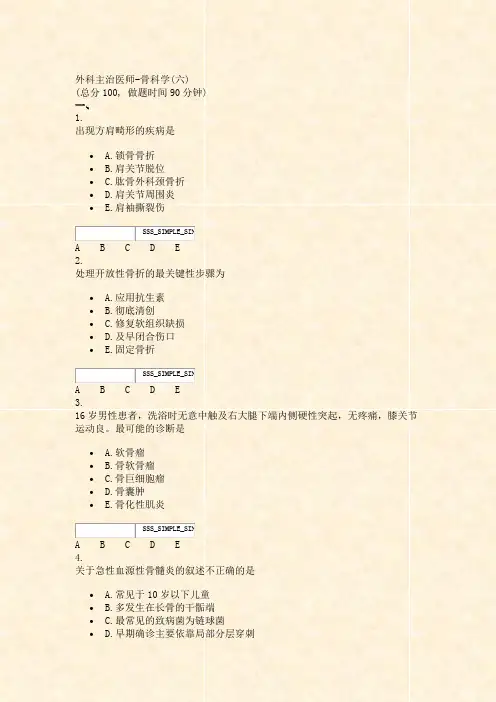 外科主治医师-骨科学(六)_真题无答案-交互