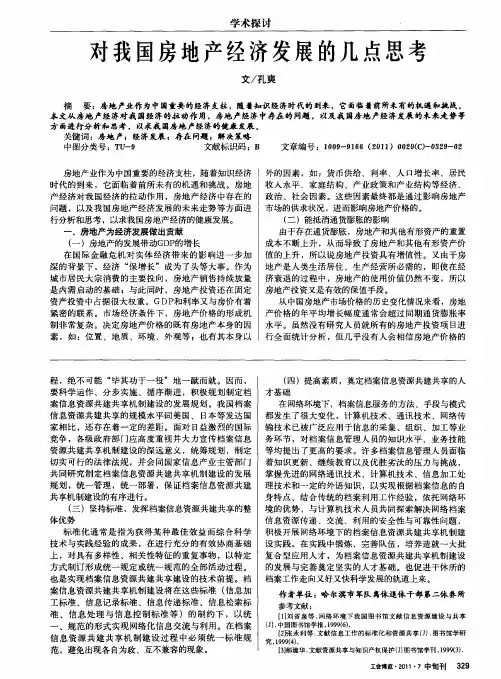 对我国房地产经济发展的几点思考