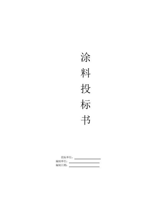 涂料投标书120310
