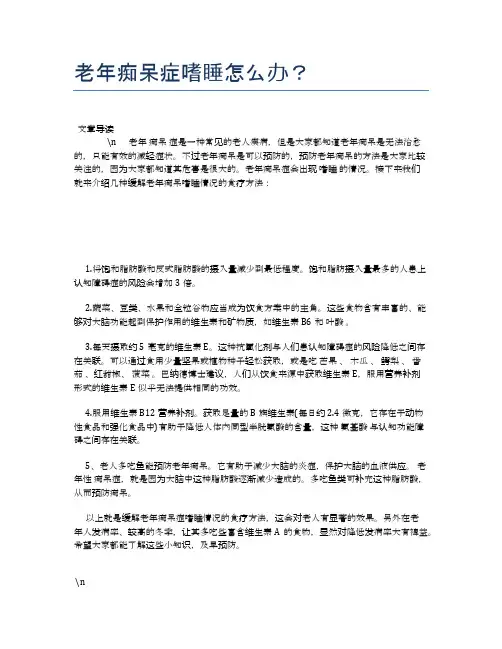 老年痴呆症嗜睡怎么办？【养老医疗健康知识】