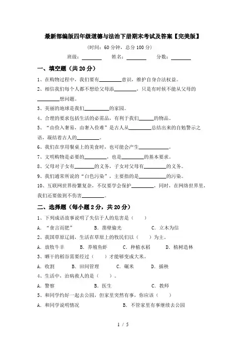 最新部编版四年级道德与法治下册期末考试及答案【完美版】