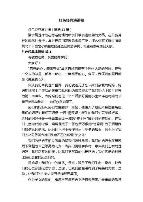 红色经典演讲稿（精选11篇）