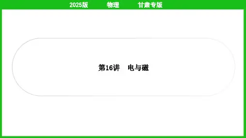 2025年中考物理总复习第一部分考点梳理第16讲电与磁