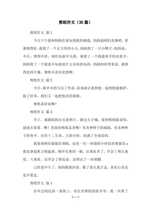 剪纸作文(35篇)
